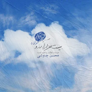 Bist Hezar Arezoo