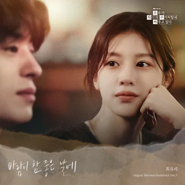 모두가 자신의 무가치함과 싸우고 있다 OST Part.5