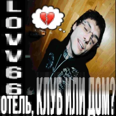 отель, клуб или дом? by LOVV66 - album cover