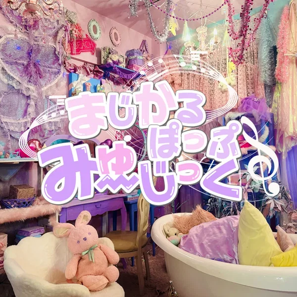 まじかるぽっぷみゅーじっく / 終恋シンデレラ / プライベイト