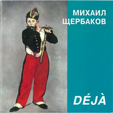 Déjà