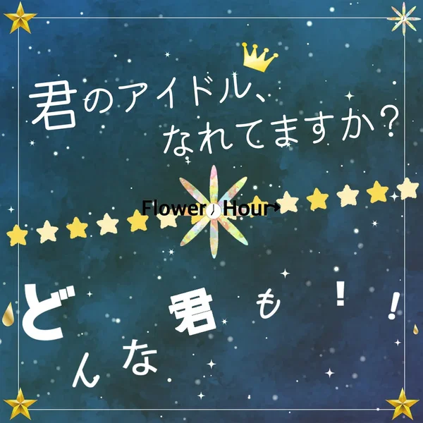 君のアイドル、なれてますか？ / どんな君も!!