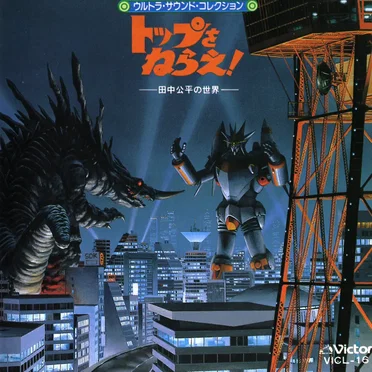 ◉ウルトラ・サウンド・コレクション◉トップをねらえ！—田中公平の世界—