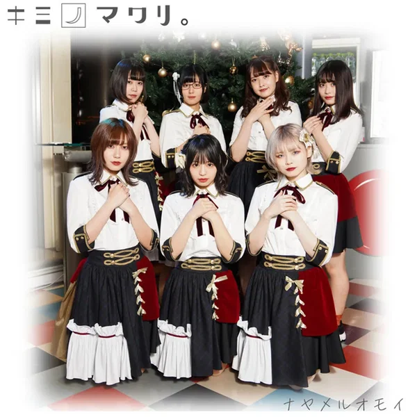ナヤメルオモイ