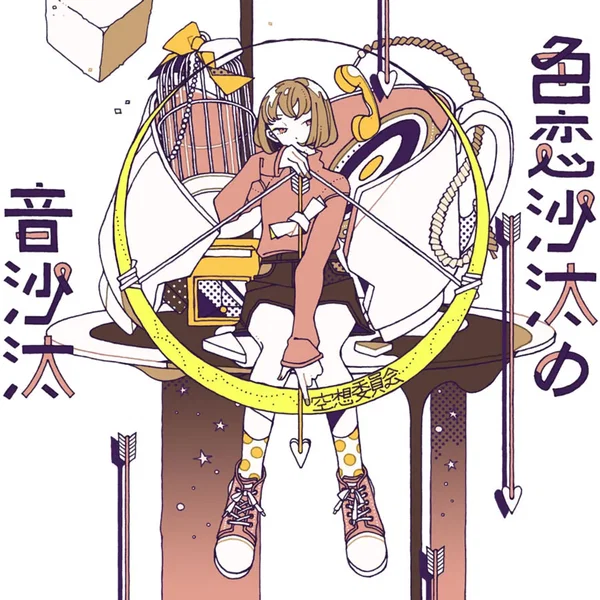 色恋沙汰の音沙汰