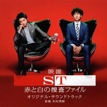 映画 ST 赤と白の捜査ファイル オリジナル・サウンドトラック