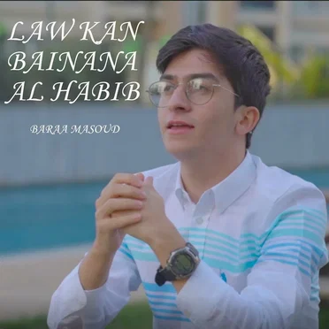 law Kana Bainana Al Habib - لو كان بيننا الحبيب