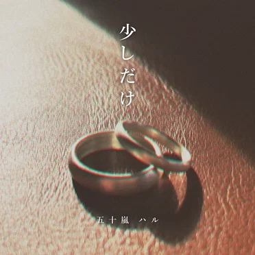 少しだけ