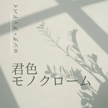 君色モノクローム