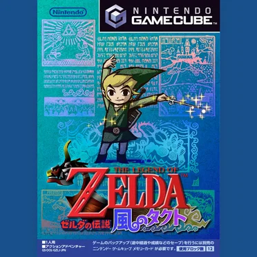 ゼルダの伝説 風のタクト