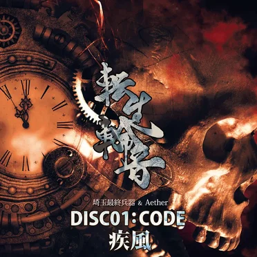 転生輪音 DISC01 CODE : 疾風 by 埼玉最終兵器 - album cover
