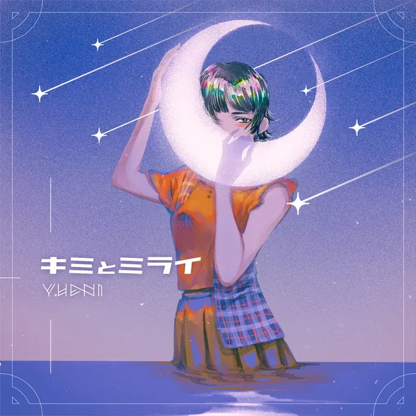 キミとミライ