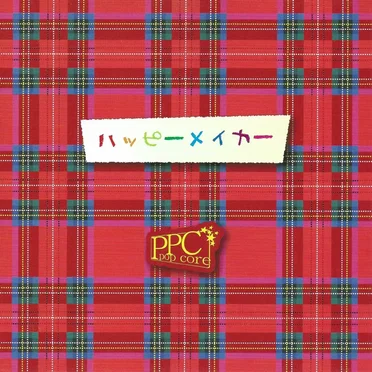 ハッピーメイカー