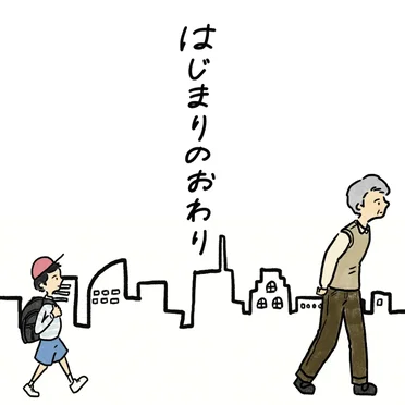 はじまりのおわり