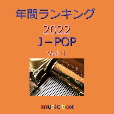 年間ランキング 2022 J‐POP オルゴール作品集 VOL‐1