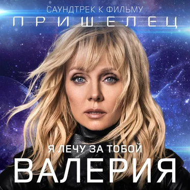 Я лечу за тобой (Из к/ф “Пришелец”)