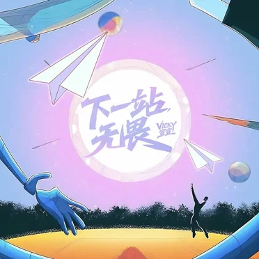 下一站,无畏