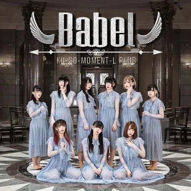 Babel / たまゆら青春DAYSⅡ