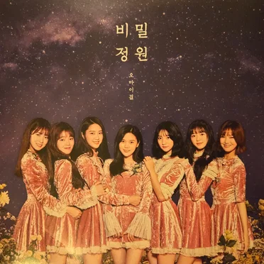 비밀정원