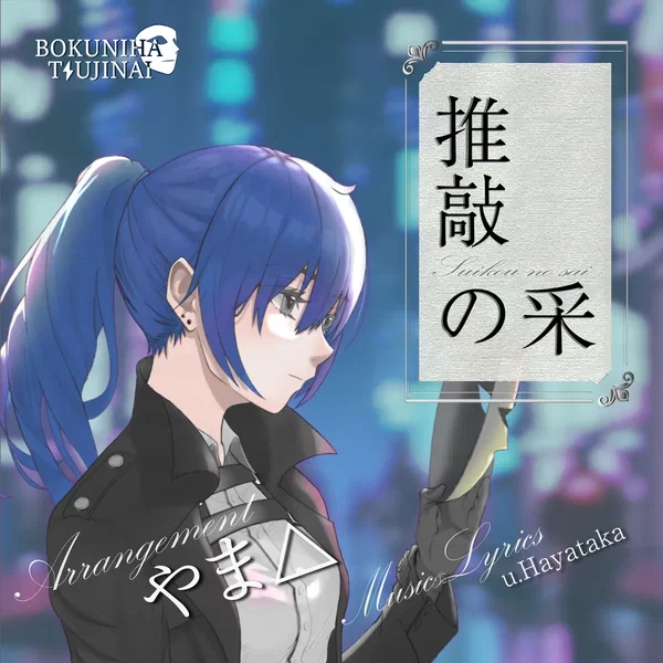 推敲の采