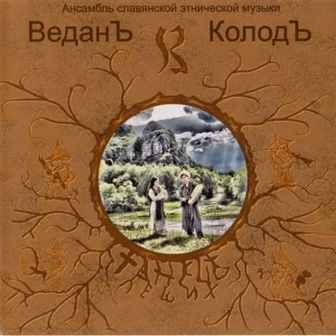 Танец Леших