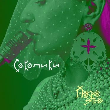 Соколики by Покров этно - album cover