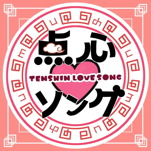 点心♡ソング