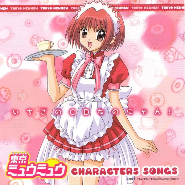 東京ミュウミュウ キャラクターソングス いちごのCDなのにゃん!