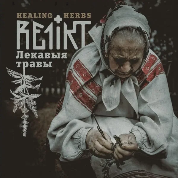 Лекавыя травы