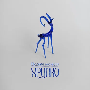 Хрупко by Дайте танк (!) - album cover