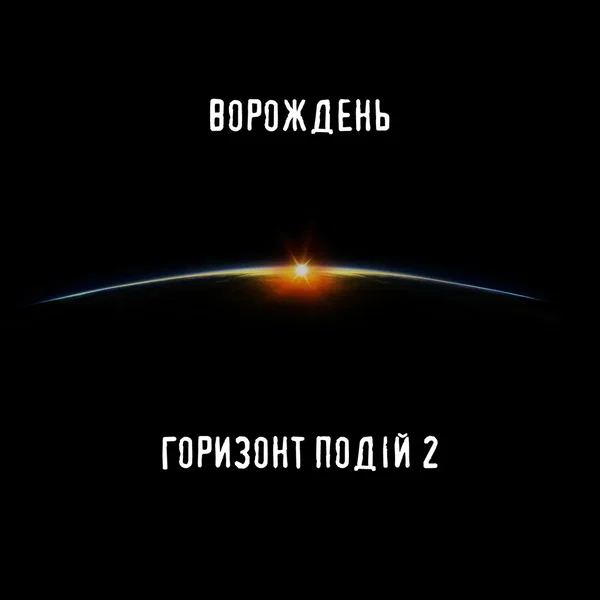 Горизонт подій 2
