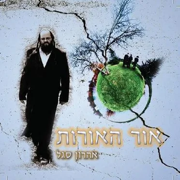 אור האורות