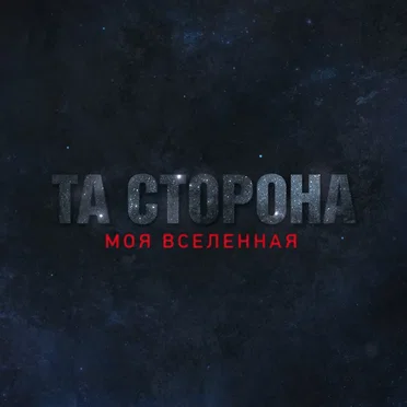 Моя Вселенная by Та Сторона - album cover