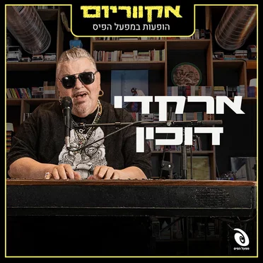 הופעות חיות במפעל הפיס