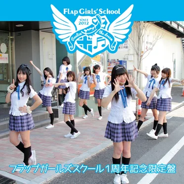 フラップガールズスクール1周年記念限定盤