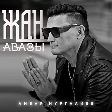 Анвар Нургалиев