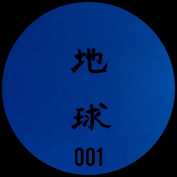 Chikyu-u 001