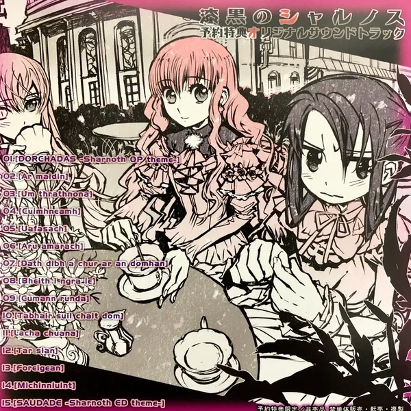 漆黒のシャルノス 予約特典オリジナルサウンドトラック