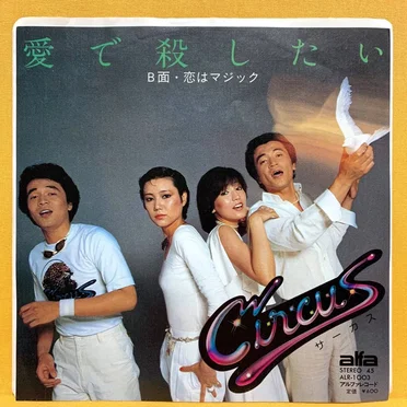 愛で殺したい by Circus - album cover