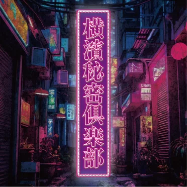横濱秘密倶楽部