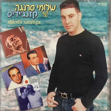 שר קזנג׳ידיס