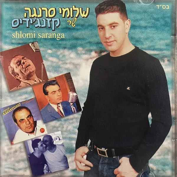 שר קזנג׳ידיס