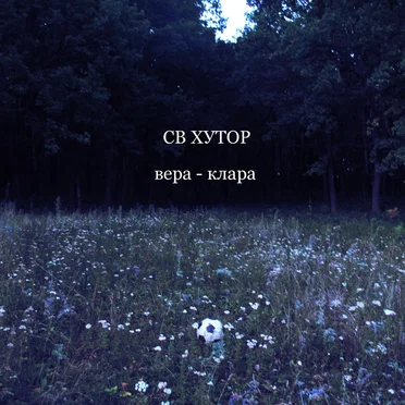 Вера - Клара by СВ Хутор - album cover