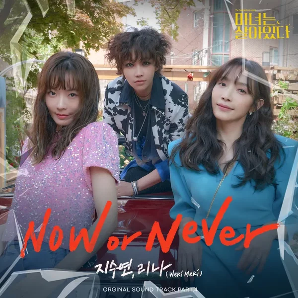 마녀는 살아있다 OST Part 4