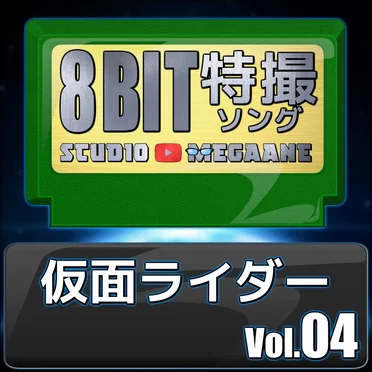 仮面ライダー8bit vol.04 by megane - album cover