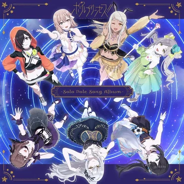 ポールプリンセス!! –Solo Pole Song Album– by Various Artists - album cover