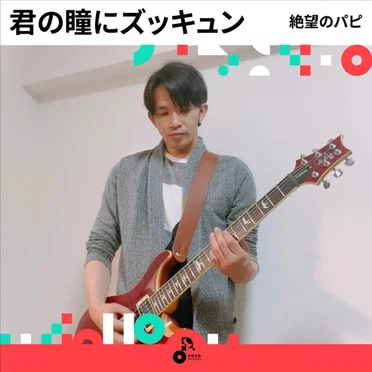 君の瞳にズッキュン