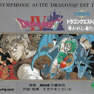 交響組曲「ドラゴンクエストIV」導かれし者たち