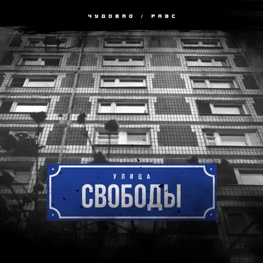 Улица Свободы