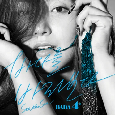 바다를 바라보다… by Bada - album cover